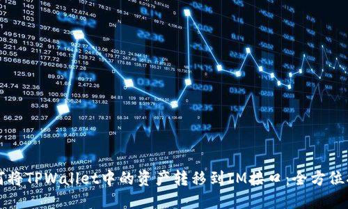 如何将TPWallet中的资产转移到IM接口：全方位指南