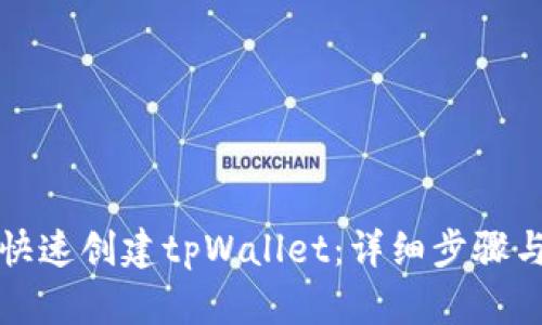 如何快速创建tpWallet：详细步骤与技巧