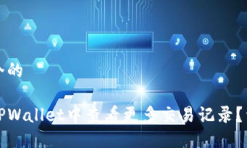 思考一个的  
  
如何在TPWallet中查看更多交易记录？详尽指南