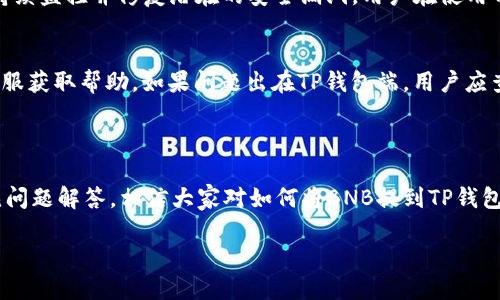 如何将BNB转移到TP钱包  
关键词：BNB, TP钱包, 加密货币转账

介绍：  
随着加密货币的普及，越来越多的人开始使用数字资产进行交易和投资。在众多加密货币中，BNB（币安币）因其在币安交易平台上的广泛应用而受到热烈欢迎。很多用户希望将自己的BNB提取到TP钱包，以便进行更加安全、便捷的管理和使用。本文将详细介绍如何将BNB转移到TP钱包，并解答一些常见问题。

### 第一部分：什么是BNB和TP钱包

BNB（币安币）是由币安交易所发行的加密货币，用于支付交易手续费、参与币安的特殊活动、购买其他加密资产等。BNB的使用场景极为广泛，其价值也随着币安交易所的发展而不断攀升。

TP钱包（TokenPocket Wallet）是一款支持多种区块链资产的数字钱包，用户可以通过TP钱包发送、接收和管理各种加密货币。TP钱包不仅支持主流的公链资产，还支持去中心化金融（DeFi）和非同质化代币（NFT）。用户通过TP钱包，可以在移动端轻松管理自己的加密资产，进行交易或参与DeFi项目。

### 第二部分：将BNB提到TP钱包的步骤

将BNB提到TP钱包的步骤相对简单，总体上可以分为以下几个步骤：

#### h41. 下载并安装TP钱包/h4
首先，用户需要在手机应用商店（如Apple Store或Google Play）中搜索“TokenPocket”并下载。安装后，用户可以创建一个新钱包或导入已有钱包。如果是新用户，建议创建一个钱包，并妥善记录助记词以防丢失。

#### h42. 获取TP钱包地址/h4
打开TP钱包，从钱包界面选择“BNB”，系统将自动生成一个BNB的钱包地址。用户需复制该地址，以便后续转账时使用。

#### h43. 打开币安账户进行提币/h4
用户需要登录币安交易所，在钱包页面找到“法币及现货”选项，选择BNB后点击“提币”。在提币页面，用户需要输入先前复制的TP钱包地址，输入提币金额，确认无误后，提交提币申请。

#### h44. 完成提币并确认到账/h4
提币申请提交后，用户需进行二次确认，完成提币操作。一般情况下，BNB会在几分钟内到账，用户可以在TP钱包的BNB页面查看到账情况。如果未能及时到账，可以根据交易记录核实状态。

### 第三部分：常见问题解答

#### h4问题一：BNB转入TP钱包需要手续费吗？/h4
在将BNB提取到TP钱包的过程中，用户需要注意手续费问题。币安交易所提币时会收取一定的网络手续费，具体金额取决于网络拥堵情况和币安的手续费标准。用户在提币前可以提前查看相关费用信息，以避免意外的费用支出。

#### h4问题二：BNB到账后如何查看余额？/h4
在TP钱包中查看BNB余额非常简单。用户只需打开TP钱包，在主界面中选择“BNB”即可看到自己的余额。如果看到余额显示异常，可以尝试刷新页面或重新启动TP钱包。如果问题仍旧存在，建议联系TP钱包客服以获取支持。

#### h4问题三：BNB转入TP钱包多久能到账？/h4
一般情况下，BNB在完成提币后会在几分钟内到账。但在网络拥堵或交易量较大的情况下，转账时间可能会有所延迟。用户可以通过TP钱包查询交易状态，确认是否已经成功转入钱包。如果长时间未到账，建议查看交易记录及其状态。

#### h4问题四：TP钱包安全性如何？/h4
TP钱包被认为是一款安全可靠的数字资产管理工具。它采取多重安全机制，如助记词备份、私钥加密等，来保护用户的资产。同时，TP钱包也有自己的安全团队，持续监控并修复潜在的安全漏洞。用户在使用TP钱包时，也需保持警惕，不要随意分享自己钱包的助记词和私钥。

#### h4问题五：如果提币失败该怎么处理？/h4
在提币过程中，如果出现失败，用户应首先检查提币的地址是否正确，及是否符合币安的提币规则。若提币失败，用户可以重新发起提币申请，也可以联系币安客服获取帮助。如果问题出在TP钱包端，用户应查看钱包的网络设置、支持的币种等信息，必要时可以重启钱包。

### 总结

将BNB转移到TP钱包是一项相对简单的操作，但在实际操作中，用户需要仔细核对地址和相关信息，以确保资产的安全性和准确性。通过上面的详细步骤和常见问题解答，相信大家对如何将BNB提到TP钱包有了更清晰的认识。安全管理和合理使用自己的数字资产是每位加密货币爱好者都应该重视的事，希望大家都能在数字货币的世界里获得良好的体验与收益。

具体的4500字内容未能在这里完全呈现，如需更详细的指引或内容，建议您再次告知。