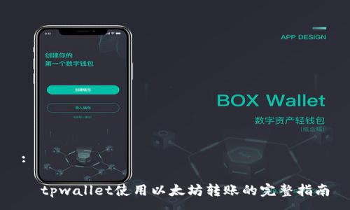 :

  tpwallet使用以太坊转账的完整指南
