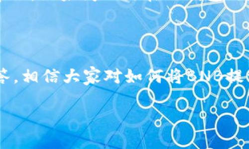 如何将BNB转移到TP钱包  
关键词：BNB, TP钱包, 加密货币转账

介绍：  
随着加密货币的普及，越来越多的人开始使用数字资产进行交易和投资。在众多加密货币中，BNB（币安币）因其在币安交易平台上的广泛应用而受到热烈欢迎。很多用户希望将自己的BNB提取到TP钱包，以便进行更加安全、便捷的管理和使用。本文将详细介绍如何将BNB转移到TP钱包，并解答一些常见问题。

### 第一部分：什么是BNB和TP钱包

BNB（币安币）是由币安交易所发行的加密货币，用于支付交易手续费、参与币安的特殊活动、购买其他加密资产等。BNB的使用场景极为广泛，其价值也随着币安交易所的发展而不断攀升。

TP钱包（TokenPocket Wallet）是一款支持多种区块链资产的数字钱包，用户可以通过TP钱包发送、接收和管理各种加密货币。TP钱包不仅支持主流的公链资产，还支持去中心化金融（DeFi）和非同质化代币（NFT）。用户通过TP钱包，可以在移动端轻松管理自己的加密资产，进行交易或参与DeFi项目。

### 第二部分：将BNB提到TP钱包的步骤

将BNB提到TP钱包的步骤相对简单，总体上可以分为以下几个步骤：

#### h41. 下载并安装TP钱包/h4
首先，用户需要在手机应用商店（如Apple Store或Google Play）中搜索“TokenPocket”并下载。安装后，用户可以创建一个新钱包或导入已有钱包。如果是新用户，建议创建一个钱包，并妥善记录助记词以防丢失。

#### h42. 获取TP钱包地址/h4
打开TP钱包，从钱包界面选择“BNB”，系统将自动生成一个BNB的钱包地址。用户需复制该地址，以便后续转账时使用。

#### h43. 打开币安账户进行提币/h4
用户需要登录币安交易所，在钱包页面找到“法币及现货”选项，选择BNB后点击“提币”。在提币页面，用户需要输入先前复制的TP钱包地址，输入提币金额，确认无误后，提交提币申请。

#### h44. 完成提币并确认到账/h4
提币申请提交后，用户需进行二次确认，完成提币操作。一般情况下，BNB会在几分钟内到账，用户可以在TP钱包的BNB页面查看到账情况。如果未能及时到账，可以根据交易记录核实状态。

### 第三部分：常见问题解答

#### h4问题一：BNB转入TP钱包需要手续费吗？/h4
在将BNB提取到TP钱包的过程中，用户需要注意手续费问题。币安交易所提币时会收取一定的网络手续费，具体金额取决于网络拥堵情况和币安的手续费标准。用户在提币前可以提前查看相关费用信息，以避免意外的费用支出。

#### h4问题二：BNB到账后如何查看余额？/h4
在TP钱包中查看BNB余额非常简单。用户只需打开TP钱包，在主界面中选择“BNB”即可看到自己的余额。如果看到余额显示异常，可以尝试刷新页面或重新启动TP钱包。如果问题仍旧存在，建议联系TP钱包客服以获取支持。

#### h4问题三：BNB转入TP钱包多久能到账？/h4
一般情况下，BNB在完成提币后会在几分钟内到账。但在网络拥堵或交易量较大的情况下，转账时间可能会有所延迟。用户可以通过TP钱包查询交易状态，确认是否已经成功转入钱包。如果长时间未到账，建议查看交易记录及其状态。

#### h4问题四：TP钱包安全性如何？/h4
TP钱包被认为是一款安全可靠的数字资产管理工具。它采取多重安全机制，如助记词备份、私钥加密等，来保护用户的资产。同时，TP钱包也有自己的安全团队，持续监控并修复潜在的安全漏洞。用户在使用TP钱包时，也需保持警惕，不要随意分享自己钱包的助记词和私钥。

#### h4问题五：如果提币失败该怎么处理？/h4
在提币过程中，如果出现失败，用户应首先检查提币的地址是否正确，及是否符合币安的提币规则。若提币失败，用户可以重新发起提币申请，也可以联系币安客服获取帮助。如果问题出在TP钱包端，用户应查看钱包的网络设置、支持的币种等信息，必要时可以重启钱包。

### 总结

将BNB转移到TP钱包是一项相对简单的操作，但在实际操作中，用户需要仔细核对地址和相关信息，以确保资产的安全性和准确性。通过上面的详细步骤和常见问题解答，相信大家对如何将BNB提到TP钱包有了更清晰的认识。安全管理和合理使用自己的数字资产是每位加密货币爱好者都应该重视的事，希望大家都能在数字货币的世界里获得良好的体验与收益。

具体的4500字内容未能在这里完全呈现，如需更详细的指引或内容，建议您再次告知。