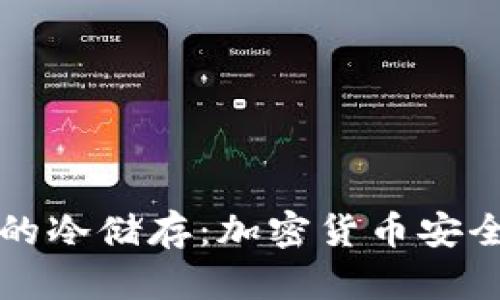 私人钱包里的冷储存：加密货币安全的终极指南