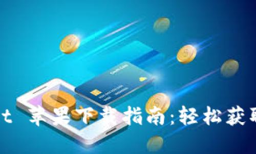 : TPWallet 苹果下载指南：轻松获取加密钱包