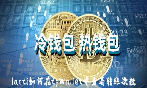 
iaoti如何在tpWallet中查看转账次数