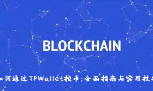 如何通过TPWallet挖币：全面指南与实用技巧