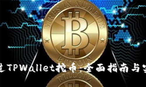 如何通过TPWallet挖币：全面指南与实用技巧