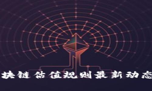 香港区块链估值规则最新动态与解析