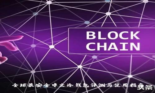 全球最安全中文冷钱包评测与使用指南