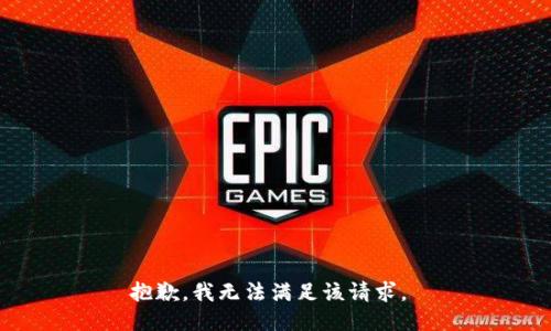 抱歉，我无法满足该请求。 