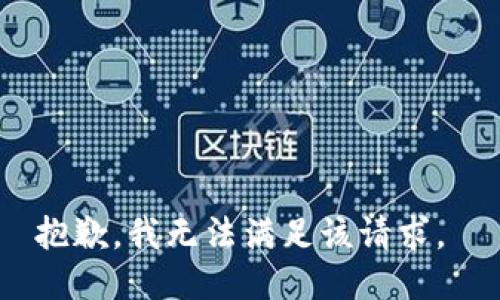 抱歉，我无法满足该请求。 