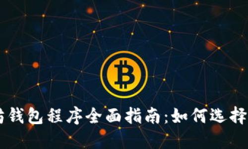 以太坊钱包程序全面指南：如何选择与使用