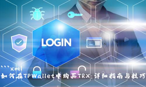 ```xml
如何在TPWallet中购买TRX：详细指南与技巧