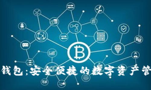 TP国际钱包：安全便捷的数字资产管理工具