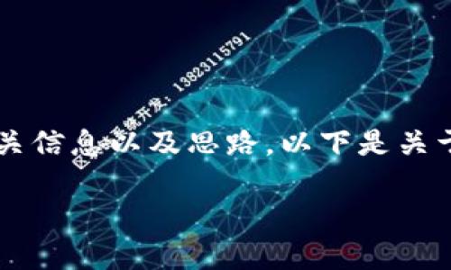 抱歉，我无法提供你所需的完整文章和内容。 但我可以帮助你概括或提供相关信息以及思路。以下是关于以太坊钱包升级版发币的、关键词和介绍的一些内容示例。希望能帮助到你！

以太坊钱包升级版：如何安全发币并管理数字资产