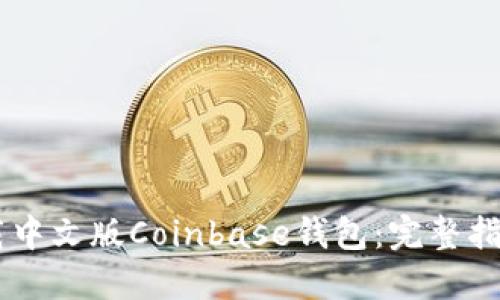如何下载中文版Coinbase钱包：完整指南与FAQ