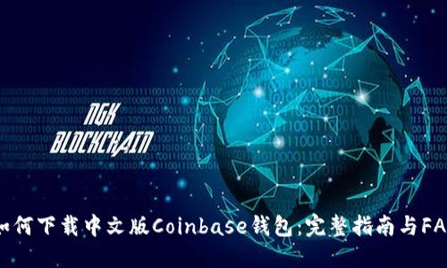如何下载中文版Coinbase钱包：完整指南与FAQ