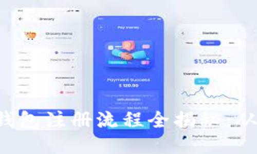 ETC区块链钱包注册流程全揭秘：从入门到精通