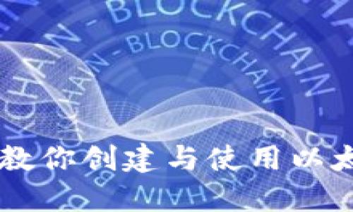 手把手教你创建与使用以太坊钱包