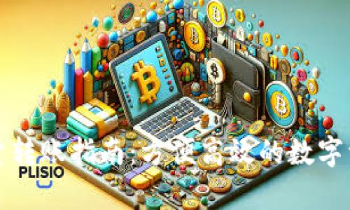 tpwallet批量转账指南：方便高效的数字资产转移方式