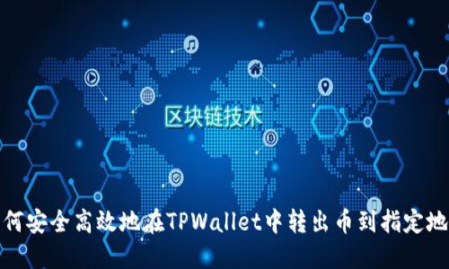 如何安全高效地在TPWallet中转出币到指定地址