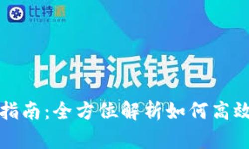 小狐狸钱包使用指南：全方位解析如何高效使用小狐狸钱包