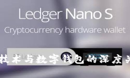 区块链技术与数字钱包的深度关系解析