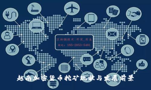 越南加密货币挖矿现状与发展前景