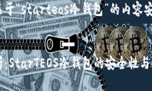 以下是关于“starteos冷钱包”的内容安排：


深度解析：StarTEOS冷钱包的安全性与使用指南