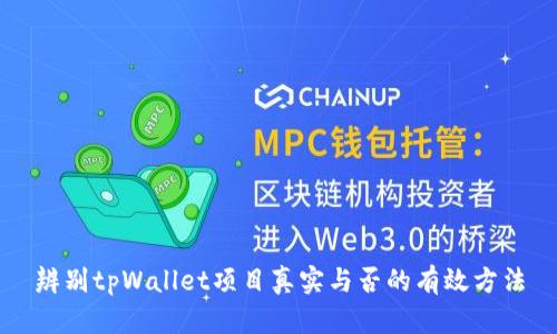 辨别tpWallet项目真实与否的有效方法