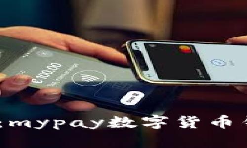 2023年全面解析：mypay数字货币钱包的功能与优势
