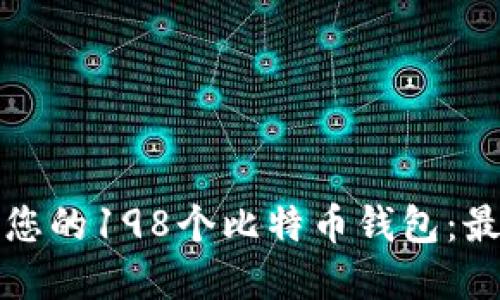 如何安全管理您的198个比特币钱包：最佳实践与技巧
