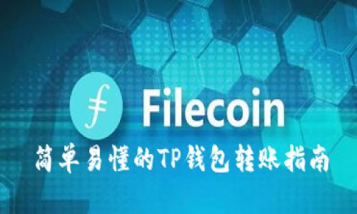 简单易懂的TP钱包转账指南
