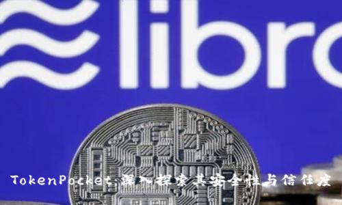 TokenPocket：深入探索其安全性与信任度