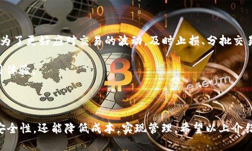   TPWallet 节点设置的用途及步骤详解 / 
 guanjianci TPWallet, 节点设置, 区块链, 钱包安全 /guanjianci 

### 什么是 TPWallet 节点设置？

TPWallet 是一款广受欢迎的数字货币钱包，它支持多种区块链的资产管理，包括币安智能链（BSC）、以太坊（Ethereum）、波卡（Polkadot）等。TPWallet 的节点设置是钱包使用中的一个重要环节，因为它涉及到如何与区块链网络进行交互，从而确保资产的安全性和转账的有效性。

节点设置的主要目的是通过配置和连接到相应的区块链节点，用户能够快速、稳定地进行交易，实时查询资产余额和交易记录。因此，了解 TPWallet 的节点设置设置的重要性及操作步骤，对于那些希望保护资产并高效使用其数字货币的用户尤为重要。

### TPWallet 节点设置的应用

1. **提高交易速度**  
设置正确的节点可以有效提高交易的确认速度。通常，用户可以选择连接不同的节点，每个节点由于其负载能力和网络状况不同，交易处理的速度也会有所差异。

2. **降低交易费用**  
有时某些节点由于较少的请求或更高的处理能力，会导致交易费用降低。通过选择合适的节点，可以避免高峰时期的高交易费用，有效节省资金。

3. **增强隐私性和安全性**  
连接到自己的私人节点，用户可以确保自己的交易信息不会被第三方监控，从而提高了隐私性和安全性。而公共节点则有可能遭受网络攻击、流量堵塞等风险。

4. **实时数据访问**  
TPWallet 节点设置能帮助用户实时获取资产的数据和状态，包括余额、交易记录、区块信息等。这对于用户及时了解自身资产状况非常重要。

### 如何进行 TPWallet 节点设置？

#### 第一步：了解节点的类型

在设置 TPWallet 的节点之前，用户需要了解节点的类型及其主要特征。区块链节点主要分为全节点和轻节点。全节点提供了包括区块信息、每个交易的详细信息在内的全部区块链数据，而轻节点则只保存区块头信息。

#### 第二步：选择合适的节点

在 TPWallet 上设置节点时，可以选择多个提供商，比如 Infura、Alchemy、OwnNode 等，用户应该根据自己的需求和网络情况来选择合适的节点。

#### 第三步：设置节点信息

用户可通过以下步骤对 TPWallet 的节点进行设置：

1. 打开 TPWallet 应用程序。
2. 进入设置页面，选择“节点设置”选项。
3. 填写选定节点的信息，包括节点的名称、API 地址、端口等。
4. 保存配置并重启钱包，确保设置生效。

#### 第四步：测试节点连通性

设置完成后，用户可以通过进行一次简单的转账或查询操作来测试节点是否设置成功。如果能够顺利完成交易或查询，则表明节点设置成功。

### 您可能会面临的五个相关问题

#### 问题一：TPWallet 节点设置是否必要？

为了保证高效、顺利地进行数字资产管理，TPWallet 的节点设置显得尤为必要。如果不进行适当的节点设置，用户可能会面临交易延迟、错误以及额外的费用等问题。因此，尤其是在资产交易高频率时期，合适的节点设置可以为用户带来诸多便利。

#### 解答：

在生动的数字货币市场中，等待交易确认的时长对用户的体验至关重要。假设面临交易量激增的时刻，连接到高负载的公共节点，用户可能要经历几小时甚至更久的等待。此外，错误的节点配置甚至可能导致交易失败，给用户带来风险。

另外，TPWallet 本身也提供了一些方便的功能，让用户能够轻松进行节点的更新与设置。包括节点信息的保存和修改，这些都旨在帮助用户其数字资产管理方式。因此，节点设置不仅是技术性的操作，更是提升使用体验的重要因素。

### 问题二：如何选择适合自己的节点？

在选择适合自己的节点时，用户可以从以下几个方面进行考虑：

1. **稳定性**  
完整了解各种节点的稳定性非常重要。选择一个经常处于崩溃或超负荷状态的节点，可能会限制您的交易。

2. **位置**  
节点的物理位置可能影响连接速度。最佳选择是选择距离您的地理位置较近的节点，以减少延迟。

3. **社区反馈**  
了解社区对各个节点的反馈也能帮助用户选择更优秀的节点。那些获得广泛好评的节点通常能提供更好的可靠性与服务。

4. **隐私保护**  
某些节点提供额外的隐私保护措施，用户可以根据自己的需求，选择符合隐私保护要求的节点。

5. **支持的功能**  
不同节点可能支持不同的版本和功能，确保所选节点能够满足自身需求。

#### 解答：

面对众多节点的选择，用户很容易不知所措。首先，了解节点的稳定性是不可忽视的环节，用户可以通过访问各个节点的官方网站或社区，查看有关其网络健康状况的报告。此外，参与社群讨论、获取其他用户的反馈，对于第一时间掌握节点的真实表现非常有效。

地域位置的耗时限制也是一个重要因素，用户可以使用特定工具检测节点的ping值，从而选择最快的节点。对于隐私保护，用户可根据自己的隐私需求优先选择那些提供更强数据保护措施的节点。

总之，在节点选择的过程中，用户可以采用综合考虑的方法，确保选择出的节点能够满足自身的需求及期望。

### 问题三：TPWallet 节点设置的常见错误及解决方法

TPWallet 节点设置中，用户常遭遇的一些常见错误可能包括以下几类：

1. **节点无法连接**  
用户有时可能会经历与节点间的连接失败，这可能是由于网络问题、节点服务问题，或是配置错误导致。

2. **交易延迟**  
因节点负载过重导致的交易延迟是使用公共节点时常见的问题，需及时检查并切换节点。

3. **错误信息显示**  
若在进行交易或查询时遇到错误信息，用户需要核对节点配置及网络状态。

#### 解答：

应对这样的常见错误，情况的解决方案也相应多样。比如，若出现节点无法连接的状况，用户可以尝试重新检查输入的节点 URL 是否正确。同时，务必确认自身的网络状况良好，并随时获取节点的状态报告。

若因节点负载过重而导致交易延迟，用户可以在完成节点设置后，执行早期的测试交易，以确定节点的适合性。如果发现交易延迟过长，可以尝试切换到负载较小的节点。

此外，若出现错误信息，用户应首先查验节点设置是否正确，确保网络连接正常。还可通过查看用户社区讨论，获取其他用户的经验分享，从而获得有效的解决方案。

### 问题四：在 TPWallet 中私有节点的优缺点

接下来，我们将讨论使用私有节点的优缺点。私有节点是由用户自己搭建的节点，提供了更高的灵活性和控制权，但也伴随一些负担与责任。

优点：

- **更高的安全性**：私有节点通常不对外界公开，能降低数据被攻击或滥用的风险。
- **自定义服务**：用户可以根据需求，调整节点的配置。
- **独立性**：不依赖公共节点的性支持，用户可以完全控制自己的资产。

缺点：

- **维护成本**：私有节点的维护需要时间和精力，可能会给用户带来额外的负担。
- **技术门槛**：搭建和维护私有节点需要一定的技术知识，对一些用户来说可能比较困难。

#### 解答：

使用私有节点为用户带来的优越性让其成为许多高端用户的首选。而要考虑的问题包括维护的便捷性、需要的技术知识以及形成私有节点的经济性。对于毫无技术信息的用户，搭建私有节点可能是一项巨大的挑战。同时，若愿意花费时间和精力解决这些问题，私有节点的优点无疑会为用户的数字资产管理带来诸多好处。

当然，这样的选择要根据自身的需求和情况来定，如果过于复杂，那么选择稳定的公共节点也是一种明智之举。

### 问题五：如何 TPWallet 的使用体验？

 TPWallet 的使用体验，首先要从基础的节点配置开始，再到交易管理、用户界面等多个方面进行综合调节。

1. **保持软件更新**  
确保 TPWallet 软件保持更新，获取新版本带来的新功能与修复的bug，帮助提升使用稳定性。

2. **定期检查节点**  
根据网络状况与节点负载，定期对自己设置的节点进行调整，以确保最佳使用体验。

3. **使用必要的工具**  
可以利用一些性能监控工具，以确保节点正常运作，同时把握好交易的最佳时机。

4. **了解市场动态**  
了解市场动态及区块链技术的发展，可以更好地利用各种交易工具和平台。

5. **进行有效的风险管理**  
在进行交易时要形成自己的风险管理机制，降低投资风险，从而保障自己的资产安全。

#### 解答：

增强使用体验的最后一步就是资金流动的安排，即形成合理的交易策略。用户购买币种时，可以采用分阶段的策略，将风险逐步降低。同时，为了更好应对交易的波动，及时止损、分批交易等多个策略都是有效的选择。

因此，用户不仅要关注前端的操作与体验，更需要关注市场行情动态和资金流动的情况，形成全面的交易策略，从而整体的 TPWallet 使用体验。

### 总结

TPWallet 节点设置并非是简单的操作，它对每个数字资产管理者都有严格的要求。通过选择合适的节点，用户不仅能够提升交易速度和安全性，还能降低成本，实现管理。希望以上介绍对广大 TPWallet 用户在日常使用中有所帮助。