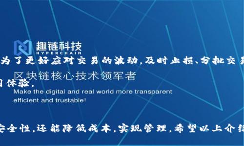   TPWallet 节点设置的用途及步骤详解 / 
 guanjianci TPWallet, 节点设置, 区块链, 钱包安全 /guanjianci 

### 什么是 TPWallet 节点设置？

TPWallet 是一款广受欢迎的数字货币钱包，它支持多种区块链的资产管理，包括币安智能链（BSC）、以太坊（Ethereum）、波卡（Polkadot）等。TPWallet 的节点设置是钱包使用中的一个重要环节，因为它涉及到如何与区块链网络进行交互，从而确保资产的安全性和转账的有效性。

节点设置的主要目的是通过配置和连接到相应的区块链节点，用户能够快速、稳定地进行交易，实时查询资产余额和交易记录。因此，了解 TPWallet 的节点设置设置的重要性及操作步骤，对于那些希望保护资产并高效使用其数字货币的用户尤为重要。

### TPWallet 节点设置的应用

1. **提高交易速度**  
设置正确的节点可以有效提高交易的确认速度。通常，用户可以选择连接不同的节点，每个节点由于其负载能力和网络状况不同，交易处理的速度也会有所差异。

2. **降低交易费用**  
有时某些节点由于较少的请求或更高的处理能力，会导致交易费用降低。通过选择合适的节点，可以避免高峰时期的高交易费用，有效节省资金。

3. **增强隐私性和安全性**  
连接到自己的私人节点，用户可以确保自己的交易信息不会被第三方监控，从而提高了隐私性和安全性。而公共节点则有可能遭受网络攻击、流量堵塞等风险。

4. **实时数据访问**  
TPWallet 节点设置能帮助用户实时获取资产的数据和状态，包括余额、交易记录、区块信息等。这对于用户及时了解自身资产状况非常重要。

### 如何进行 TPWallet 节点设置？

#### 第一步：了解节点的类型

在设置 TPWallet 的节点之前，用户需要了解节点的类型及其主要特征。区块链节点主要分为全节点和轻节点。全节点提供了包括区块信息、每个交易的详细信息在内的全部区块链数据，而轻节点则只保存区块头信息。

#### 第二步：选择合适的节点

在 TPWallet 上设置节点时，可以选择多个提供商，比如 Infura、Alchemy、OwnNode 等，用户应该根据自己的需求和网络情况来选择合适的节点。

#### 第三步：设置节点信息

用户可通过以下步骤对 TPWallet 的节点进行设置：

1. 打开 TPWallet 应用程序。
2. 进入设置页面，选择“节点设置”选项。
3. 填写选定节点的信息，包括节点的名称、API 地址、端口等。
4. 保存配置并重启钱包，确保设置生效。

#### 第四步：测试节点连通性

设置完成后，用户可以通过进行一次简单的转账或查询操作来测试节点是否设置成功。如果能够顺利完成交易或查询，则表明节点设置成功。

### 您可能会面临的五个相关问题

#### 问题一：TPWallet 节点设置是否必要？

为了保证高效、顺利地进行数字资产管理，TPWallet 的节点设置显得尤为必要。如果不进行适当的节点设置，用户可能会面临交易延迟、错误以及额外的费用等问题。因此，尤其是在资产交易高频率时期，合适的节点设置可以为用户带来诸多便利。

#### 解答：

在生动的数字货币市场中，等待交易确认的时长对用户的体验至关重要。假设面临交易量激增的时刻，连接到高负载的公共节点，用户可能要经历几小时甚至更久的等待。此外，错误的节点配置甚至可能导致交易失败，给用户带来风险。

另外，TPWallet 本身也提供了一些方便的功能，让用户能够轻松进行节点的更新与设置。包括节点信息的保存和修改，这些都旨在帮助用户其数字资产管理方式。因此，节点设置不仅是技术性的操作，更是提升使用体验的重要因素。

### 问题二：如何选择适合自己的节点？

在选择适合自己的节点时，用户可以从以下几个方面进行考虑：

1. **稳定性**  
完整了解各种节点的稳定性非常重要。选择一个经常处于崩溃或超负荷状态的节点，可能会限制您的交易。

2. **位置**  
节点的物理位置可能影响连接速度。最佳选择是选择距离您的地理位置较近的节点，以减少延迟。

3. **社区反馈**  
了解社区对各个节点的反馈也能帮助用户选择更优秀的节点。那些获得广泛好评的节点通常能提供更好的可靠性与服务。

4. **隐私保护**  
某些节点提供额外的隐私保护措施，用户可以根据自己的需求，选择符合隐私保护要求的节点。

5. **支持的功能**  
不同节点可能支持不同的版本和功能，确保所选节点能够满足自身需求。

#### 解答：

面对众多节点的选择，用户很容易不知所措。首先，了解节点的稳定性是不可忽视的环节，用户可以通过访问各个节点的官方网站或社区，查看有关其网络健康状况的报告。此外，参与社群讨论、获取其他用户的反馈，对于第一时间掌握节点的真实表现非常有效。

地域位置的耗时限制也是一个重要因素，用户可以使用特定工具检测节点的ping值，从而选择最快的节点。对于隐私保护，用户可根据自己的隐私需求优先选择那些提供更强数据保护措施的节点。

总之，在节点选择的过程中，用户可以采用综合考虑的方法，确保选择出的节点能够满足自身的需求及期望。

### 问题三：TPWallet 节点设置的常见错误及解决方法

TPWallet 节点设置中，用户常遭遇的一些常见错误可能包括以下几类：

1. **节点无法连接**  
用户有时可能会经历与节点间的连接失败，这可能是由于网络问题、节点服务问题，或是配置错误导致。

2. **交易延迟**  
因节点负载过重导致的交易延迟是使用公共节点时常见的问题，需及时检查并切换节点。

3. **错误信息显示**  
若在进行交易或查询时遇到错误信息，用户需要核对节点配置及网络状态。

#### 解答：

应对这样的常见错误，情况的解决方案也相应多样。比如，若出现节点无法连接的状况，用户可以尝试重新检查输入的节点 URL 是否正确。同时，务必确认自身的网络状况良好，并随时获取节点的状态报告。

若因节点负载过重而导致交易延迟，用户可以在完成节点设置后，执行早期的测试交易，以确定节点的适合性。如果发现交易延迟过长，可以尝试切换到负载较小的节点。

此外，若出现错误信息，用户应首先查验节点设置是否正确，确保网络连接正常。还可通过查看用户社区讨论，获取其他用户的经验分享，从而获得有效的解决方案。

### 问题四：在 TPWallet 中私有节点的优缺点

接下来，我们将讨论使用私有节点的优缺点。私有节点是由用户自己搭建的节点，提供了更高的灵活性和控制权，但也伴随一些负担与责任。

优点：

- **更高的安全性**：私有节点通常不对外界公开，能降低数据被攻击或滥用的风险。
- **自定义服务**：用户可以根据需求，调整节点的配置。
- **独立性**：不依赖公共节点的性支持，用户可以完全控制自己的资产。

缺点：

- **维护成本**：私有节点的维护需要时间和精力，可能会给用户带来额外的负担。
- **技术门槛**：搭建和维护私有节点需要一定的技术知识，对一些用户来说可能比较困难。

#### 解答：

使用私有节点为用户带来的优越性让其成为许多高端用户的首选。而要考虑的问题包括维护的便捷性、需要的技术知识以及形成私有节点的经济性。对于毫无技术信息的用户，搭建私有节点可能是一项巨大的挑战。同时，若愿意花费时间和精力解决这些问题，私有节点的优点无疑会为用户的数字资产管理带来诸多好处。

当然，这样的选择要根据自身的需求和情况来定，如果过于复杂，那么选择稳定的公共节点也是一种明智之举。

### 问题五：如何 TPWallet 的使用体验？

 TPWallet 的使用体验，首先要从基础的节点配置开始，再到交易管理、用户界面等多个方面进行综合调节。

1. **保持软件更新**  
确保 TPWallet 软件保持更新，获取新版本带来的新功能与修复的bug，帮助提升使用稳定性。

2. **定期检查节点**  
根据网络状况与节点负载，定期对自己设置的节点进行调整，以确保最佳使用体验。

3. **使用必要的工具**  
可以利用一些性能监控工具，以确保节点正常运作，同时把握好交易的最佳时机。

4. **了解市场动态**  
了解市场动态及区块链技术的发展，可以更好地利用各种交易工具和平台。

5. **进行有效的风险管理**  
在进行交易时要形成自己的风险管理机制，降低投资风险，从而保障自己的资产安全。

#### 解答：

增强使用体验的最后一步就是资金流动的安排，即形成合理的交易策略。用户购买币种时，可以采用分阶段的策略，将风险逐步降低。同时，为了更好应对交易的波动，及时止损、分批交易等多个策略都是有效的选择。

因此，用户不仅要关注前端的操作与体验，更需要关注市场行情动态和资金流动的情况，形成全面的交易策略，从而整体的 TPWallet 使用体验。

### 总结

TPWallet 节点设置并非是简单的操作，它对每个数字资产管理者都有严格的要求。通过选择合适的节点，用户不仅能够提升交易速度和安全性，还能降低成本，实现管理。希望以上介绍对广大 TPWallet 用户在日常使用中有所帮助。