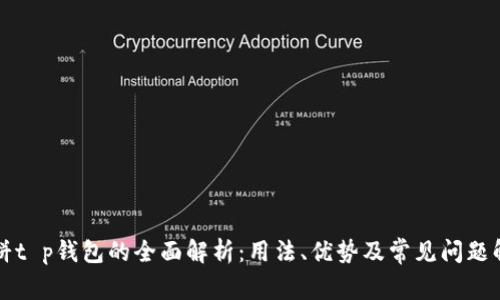 薄饼t p钱包的全面解析：用法、优势及常见问题解答