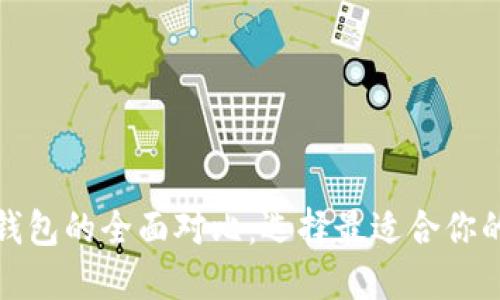 TP钱包与火币钱包的全面对比：选择最适合你的数字货币钱包