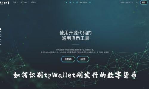 如何识别tpWallet刚发行的数字货币