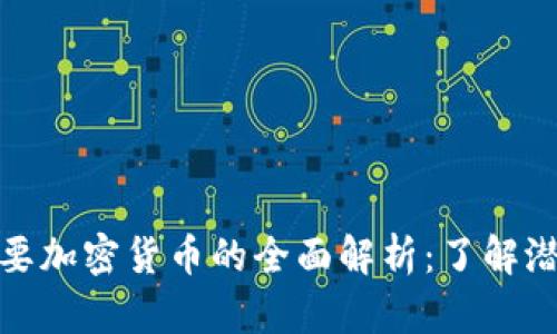 Title: 次要加密货币的全面解析：了解潜力与风险