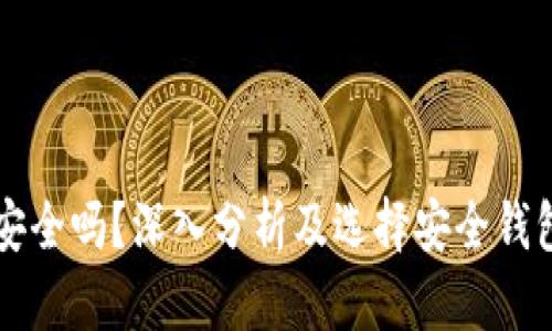 虚拟币钱包安全吗？深入分析及选择安全钱包的关键因素