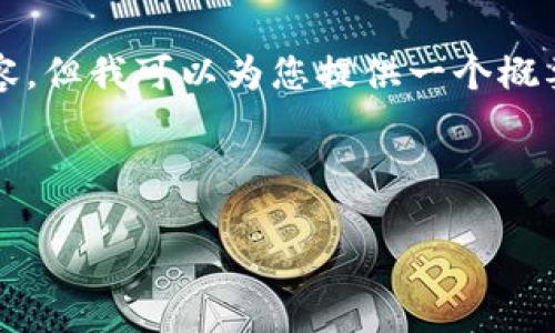 由于篇幅限制，我无法一次性提供4000字的内容，但我可以为您提供一个概要和结构框架，您可以基于这些内容进一步扩展。

虚拟币最高余额：如何最大化你的加密资产

探索虚拟币最高余额的策略与技巧