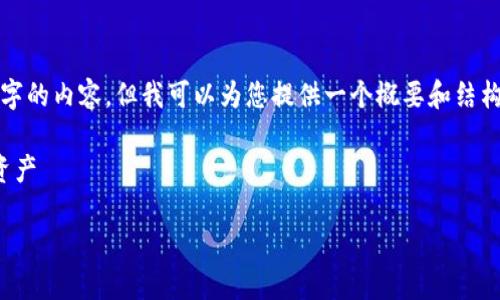 由于篇幅限制，我无法一次性提供4000字的内容，但我可以为您提供一个概要和结构框架，您可以基于这些内容进一步扩展。

虚拟币最高余额：如何最大化你的加密资产

探索虚拟币最高余额的策略与技巧