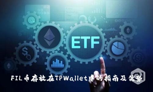 FIL币存放在TPWallet中的指南及优势