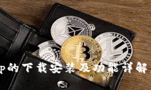 全面解析：e钱包App的下载安装及功能详解，助你轻松管理财务