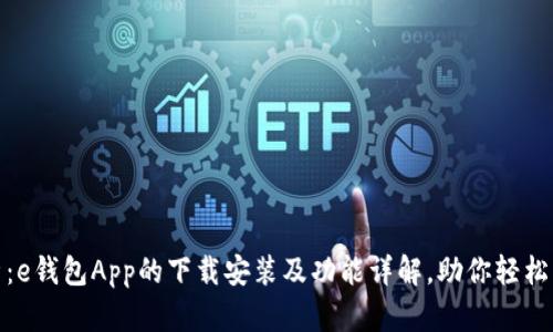 全面解析：e钱包App的下载安装及功能详解，助你轻松管理财务