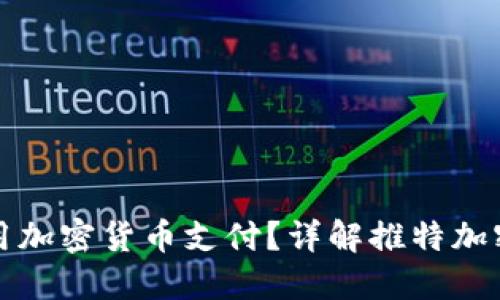 如何在推特上使用加密货币支付？详解推特加密货币支付的未来