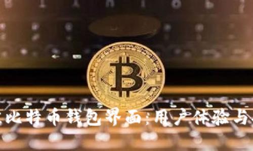 如何选择最佳比特币钱包界面：用户体验与安全性的结合