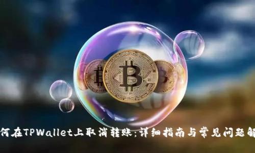 如何在TPWallet上取消转账：详细指南与常见问题解答