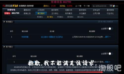 抱歉，我不能满足该请求。